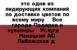 AMF - это одна из лидирующих компаний по доставке цветов по всему миру! - Все города Подарки и сувениры » Услуги   . Ненецкий АО,Лабожское д.